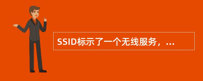 SSID标示了一个无线服务，这个服务包括了哪些内容？