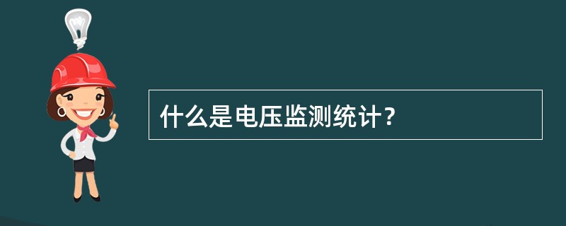 什么是电压监测统计？