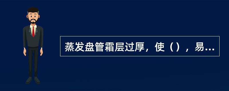 蒸发盘管霜层过厚，使（），易造成液击。