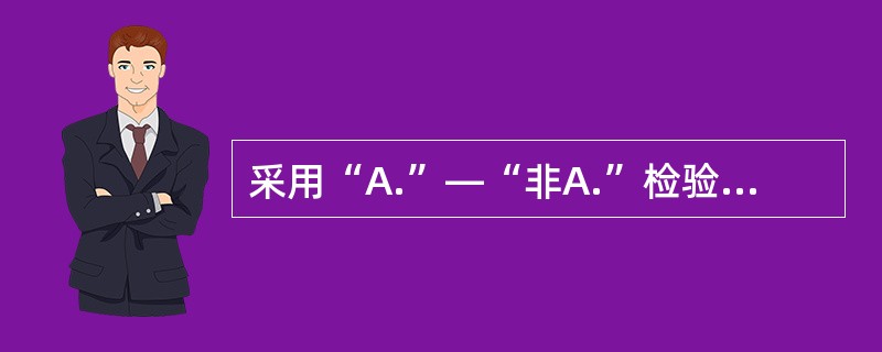 采用“A.”—“非A.”检验法时，评吸员（）检验过程中试样“A.”或“非A.”的