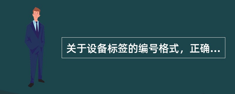 关于设备标签的编号格式，正确的有：（）