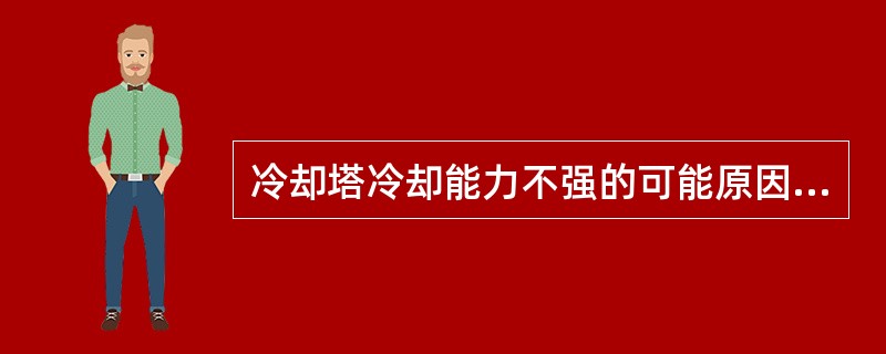 冷却塔冷却能力不强的可能原因有（）。