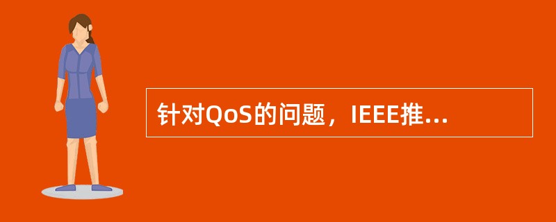 针对QoS的问题，IEEE推出了什么标准，以便无线链路MAC提供QoS控制和保障