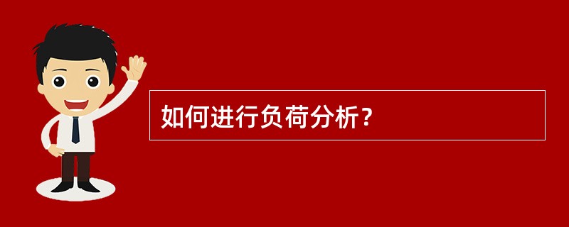 如何进行负荷分析？