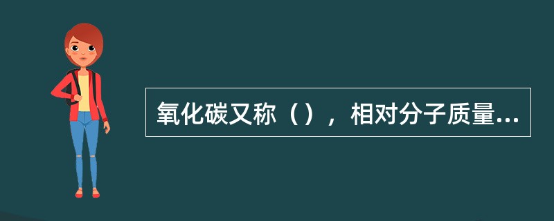 氧化碳又称（），相对分子质量为（），在常温常压下，二氧化碳是（），（）的气体。