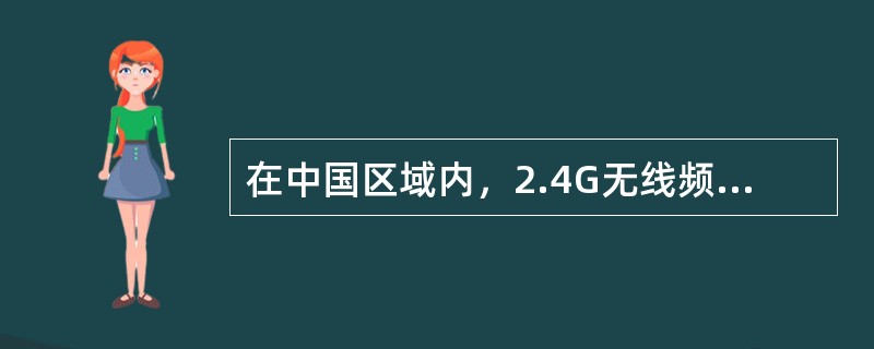 在中国区域内，2.4G无线频段被分为（）个信道。