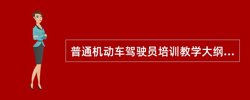 普通机动车驾驶员培训教学大纲中每一阶段教学内容分理论和实际操作两部分。