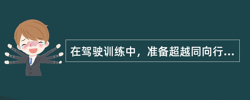 在驾驶训练中，准备超越同向行驶的自行车时，教练员应提示学员（），避免发生刮擦事故