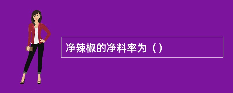 净辣椒的净料率为（）