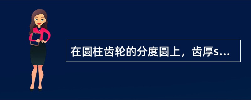 在圆柱齿轮的分度圆上，齿厚s和槽宽e的关系是（）。