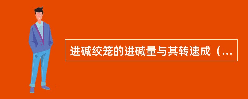 进碱绞笼的进碱量与其转速成（），与绞笼的截面积成（）。