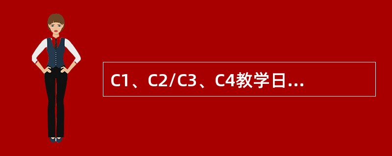 C1、C2/C3、C4教学日志中的教学项目.所用学时和学员签字等应当由学员填写。