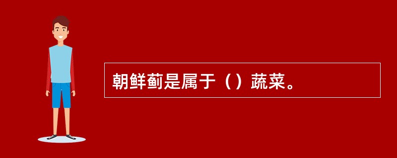 朝鲜蓟是属于（）蔬菜。