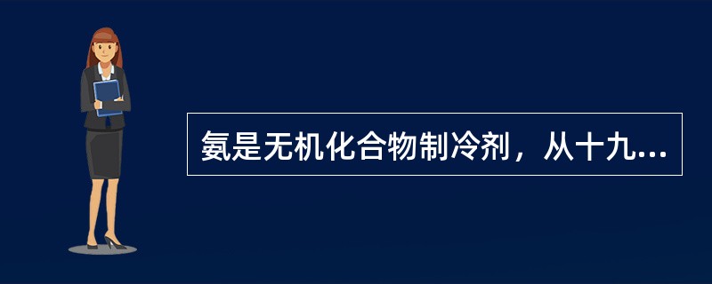 氨是无机化合物制冷剂，从十九世纪到现在一直采用，但它的主要缺点是（）。