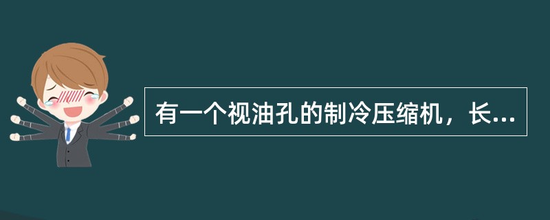 有一个视油孔的制冷压缩机，长期停用后再次启动时，油面（）。