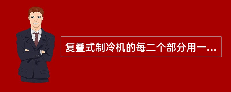 复叠式制冷机的每二个部分用一台（）联接起来。