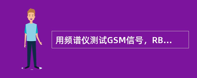 用频谱仪测试GSM信号，RBW带宽设为300KHz时读数为15dBm，问若RBW