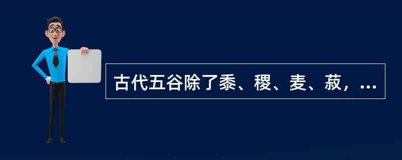 古代五谷除了黍、稷、麦、菽，还有（）