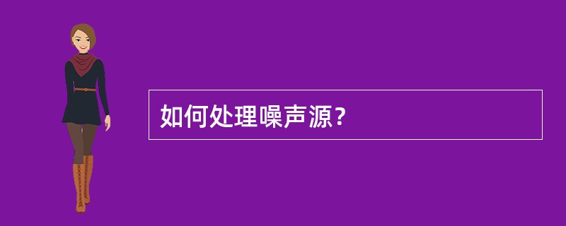 如何处理噪声源？