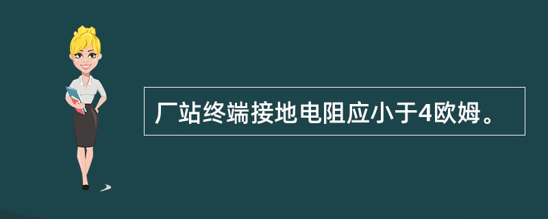 厂站终端接地电阻应小于4欧姆。