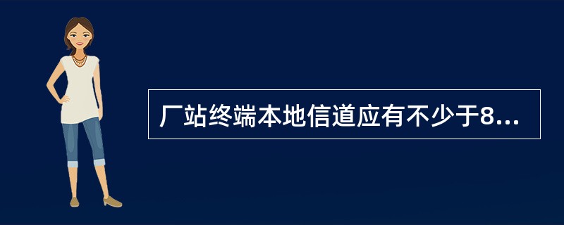 厂站终端本地信道应有不少于8路的电能表接口，通信速率缺省值为2400bps。