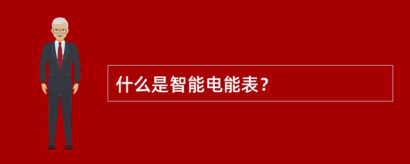 什么是智能电能表？