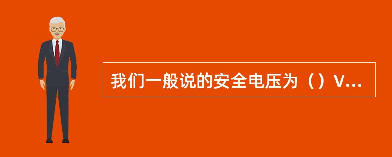 我们一般说的安全电压为（）V一下的电压。溶质从溶液中（）的过程称为结晶。