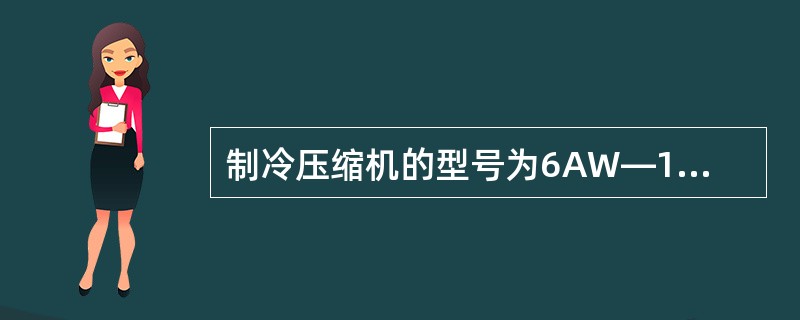 制冷压缩机的型号为6AW—12.5，表明压缩机使用的工质是（）。