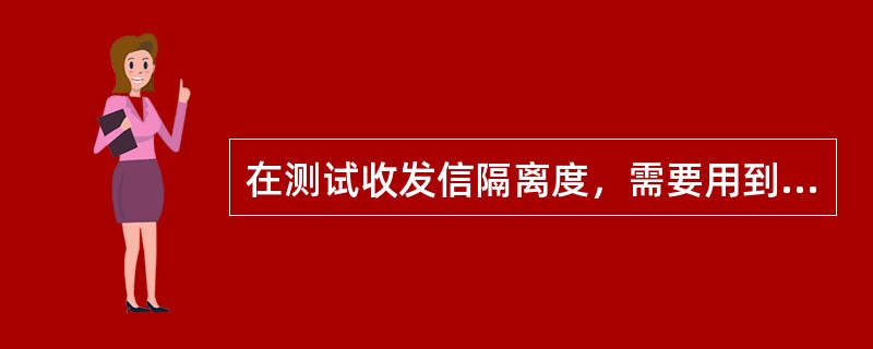 在测试收发信隔离度，需要用到的仪器是什么？