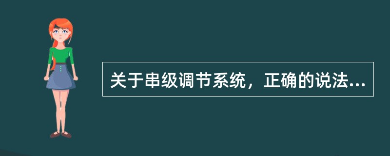 关于串级调节系统，正确的说法是（）。