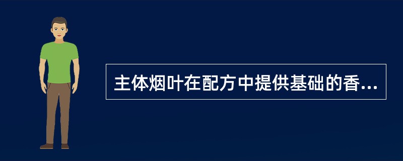 主体烟叶在配方中提供基础的香味，所占比例（）。