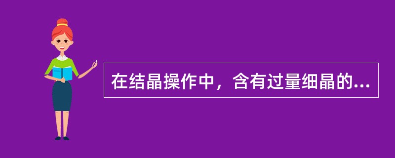 在结晶操作中，含有过量细晶的母液取出后（），然后送回结晶器。