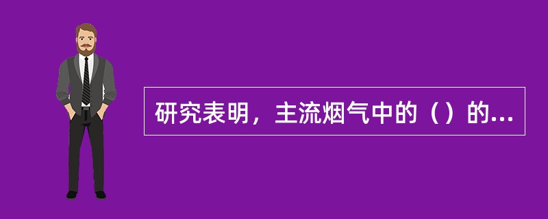研究表明，主流烟气中的（）的绝对含量低于侧流烟气中的含量