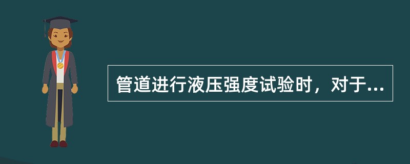 管道进行液压强度试验时，对于真空管道（表压）应为（），一般管路为设计压力的1.5