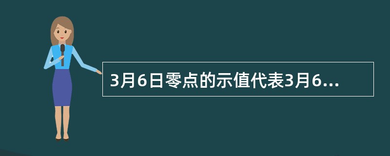 3月6日零点的示值代表3月6日日冻结值。