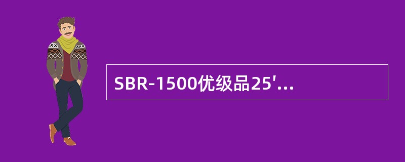 SBR-1500优级品25′300%定伸强度指标是（）。