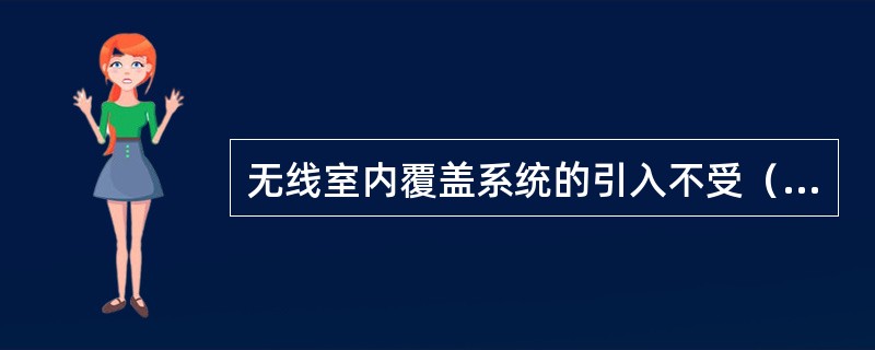 无线室内覆盖系统的引入不受（）和通信制式的限制，应满足各种通信制式建设要求。