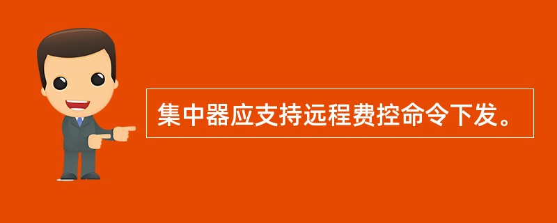 集中器应支持远程费控命令下发。