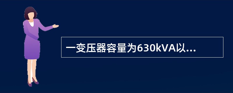一变压器容量为630kVA以下的计费用户宜配置（）。