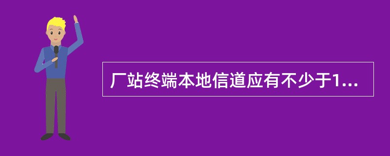 厂站终端本地信道应有不少于1路的本地维护接口，如RS-232、USB等，通信速率