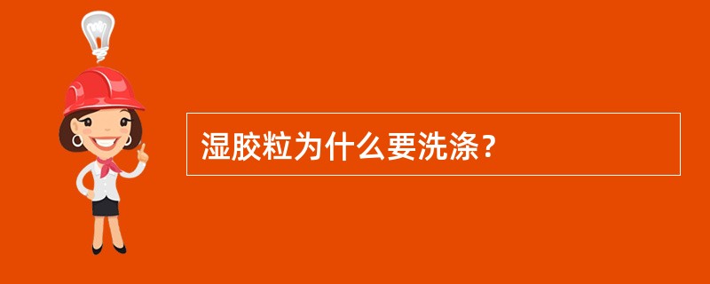 湿胶粒为什么要洗涤？