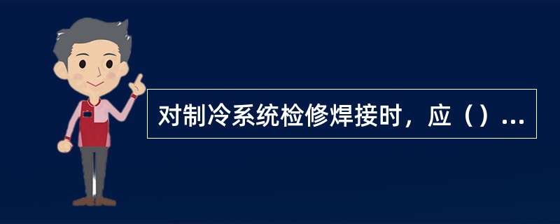 对制冷系统检修焊接时，应（）系统内的制冷剂。