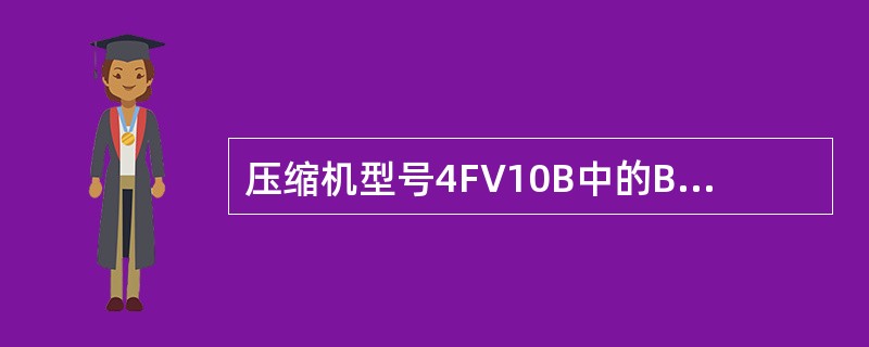 压缩机型号4FV10B中的B指的是（）