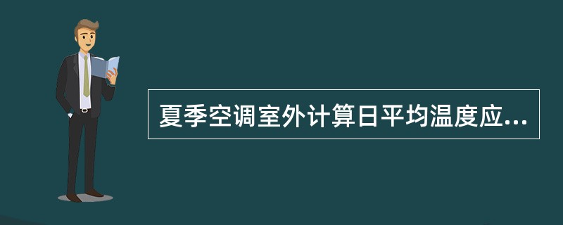 夏季空调室外计算日平均温度应采用历年平均每年不保证5天的日平均温度。