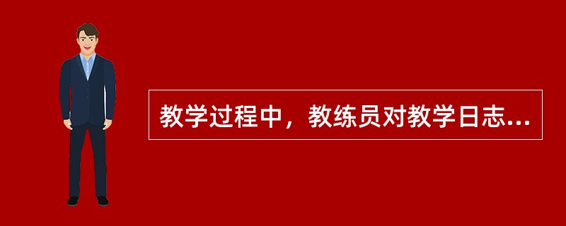 教学过程中，教练员对教学日志的使用包括（）。