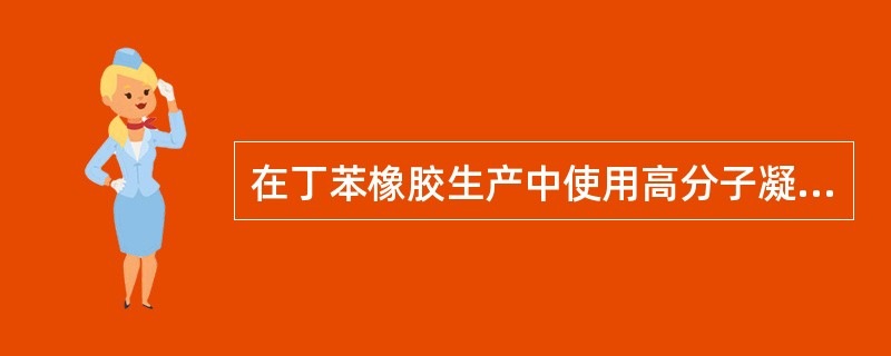 在丁苯橡胶生产中使用高分子凝聚剂有何优点？