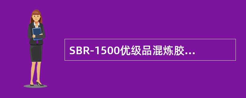SBR-1500优级品混炼胶门尼粘度指标是≤（）。