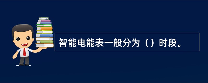 智能电能表一般分为（）时段。