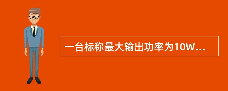 一台标称最大输出功率为10W的干放，当输入载波数量为4载波时，其输出功率最大可达