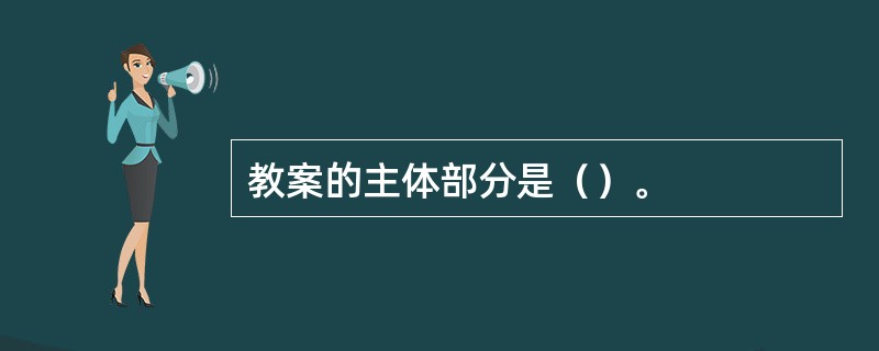 教案的主体部分是（）。